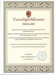 Благодарственное-письмь-от-Кубанькинология